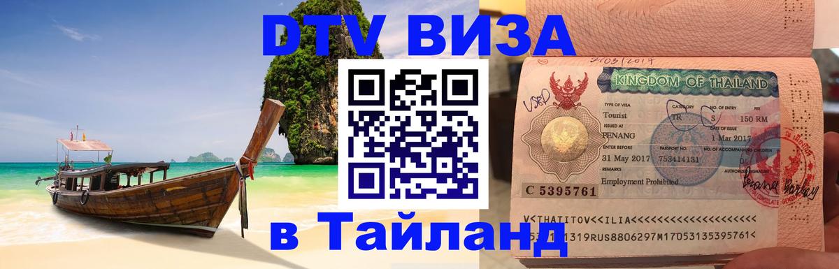 DTV Visa Thailand — прайс и условия, виза без дополнительных документов - Приштина 