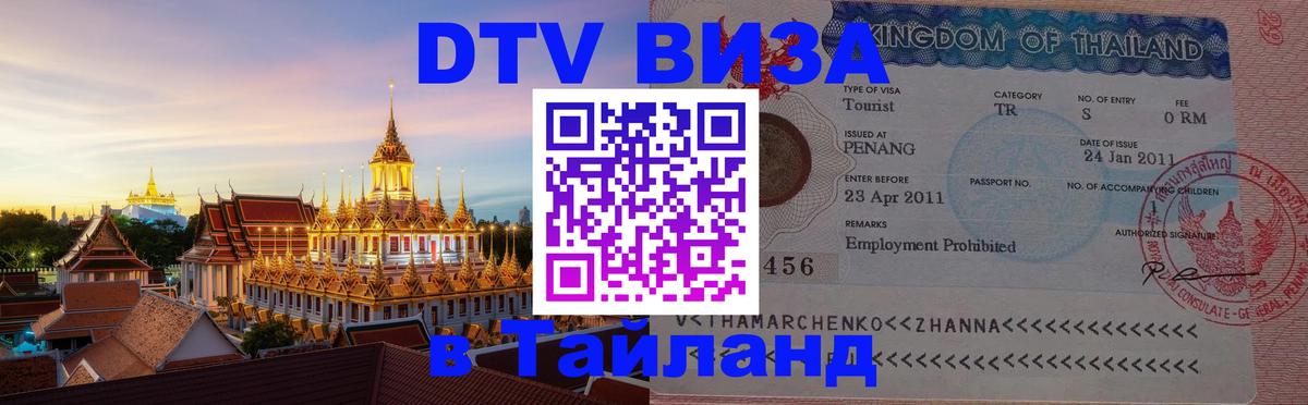Долгосрочная виза DTV в Тайланд Приштина 