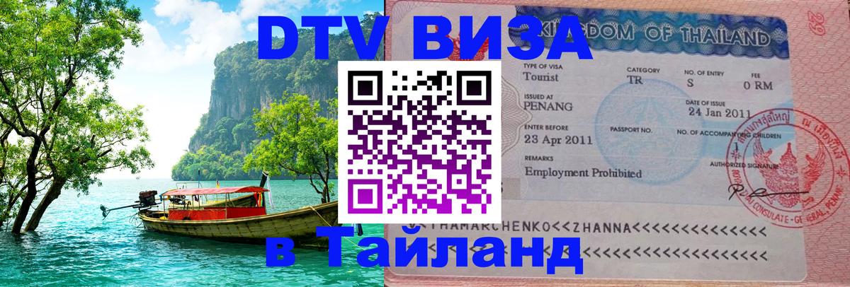 Электронная виза DTV в Тайланд 